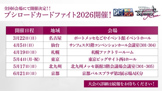 「ヴァイスシュヴァルツロゼ 1st Anniversary大会」開催決定!今後の発売商品の新情報も公開! 「ヴァイスシュヴァルツロゼ 1st Anniversary大会」開催決定!今後の発売商品の新情報も公開!