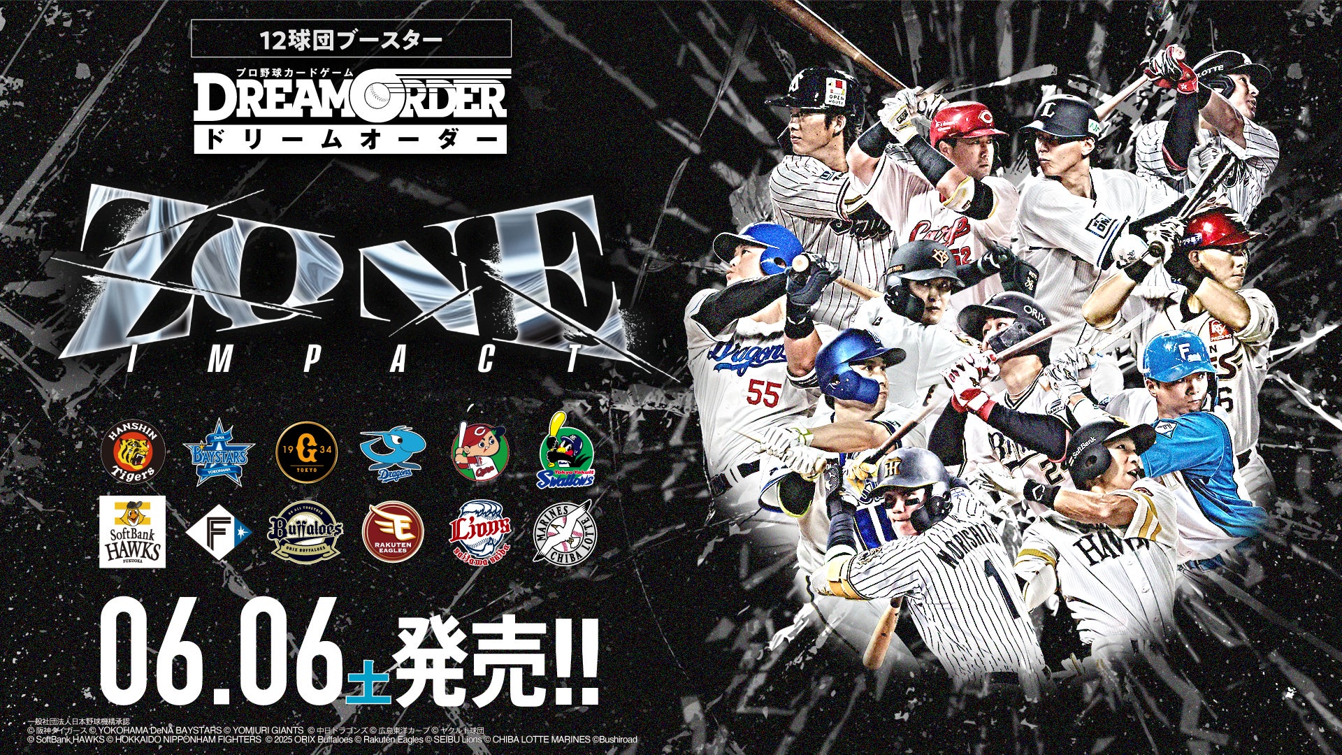 プロ野球カードゲーム ドリームオーダー」より新商品『12球団 プロ野球カードゲーム ドリームオーダー」より新商品『12球団