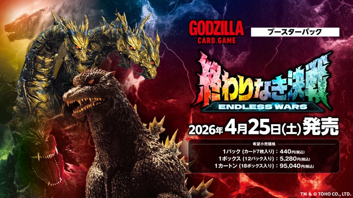 ゴジラ カードゲーム」今後の発売予定や新展開を公開! | 株式会社 ゴジラ カードゲーム」今後の発売予定や新展開を公開! | 株式会社