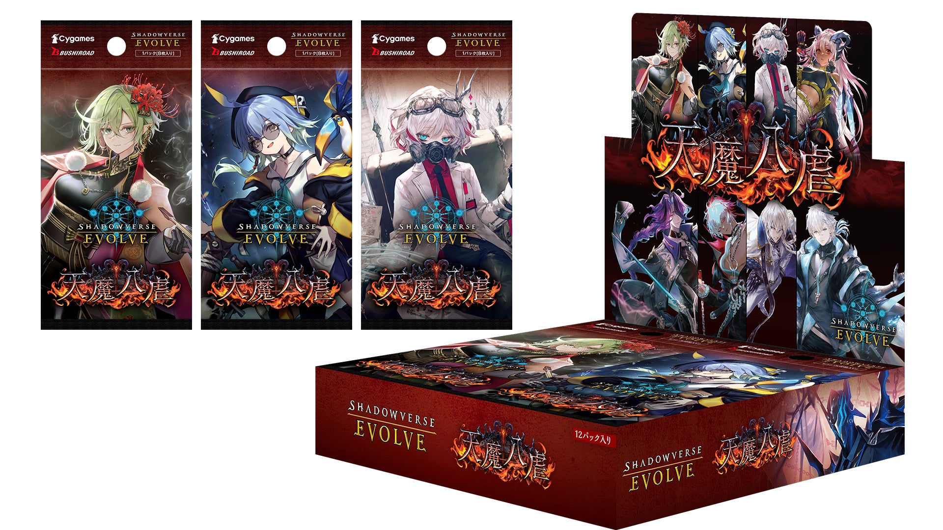 Shadowverse EVOLVE』よりブースターパック「天魔八虐」が3月27日(金 Shadowverse EVOLVE』よりブースターパック「天魔八虐」が3月27日(金