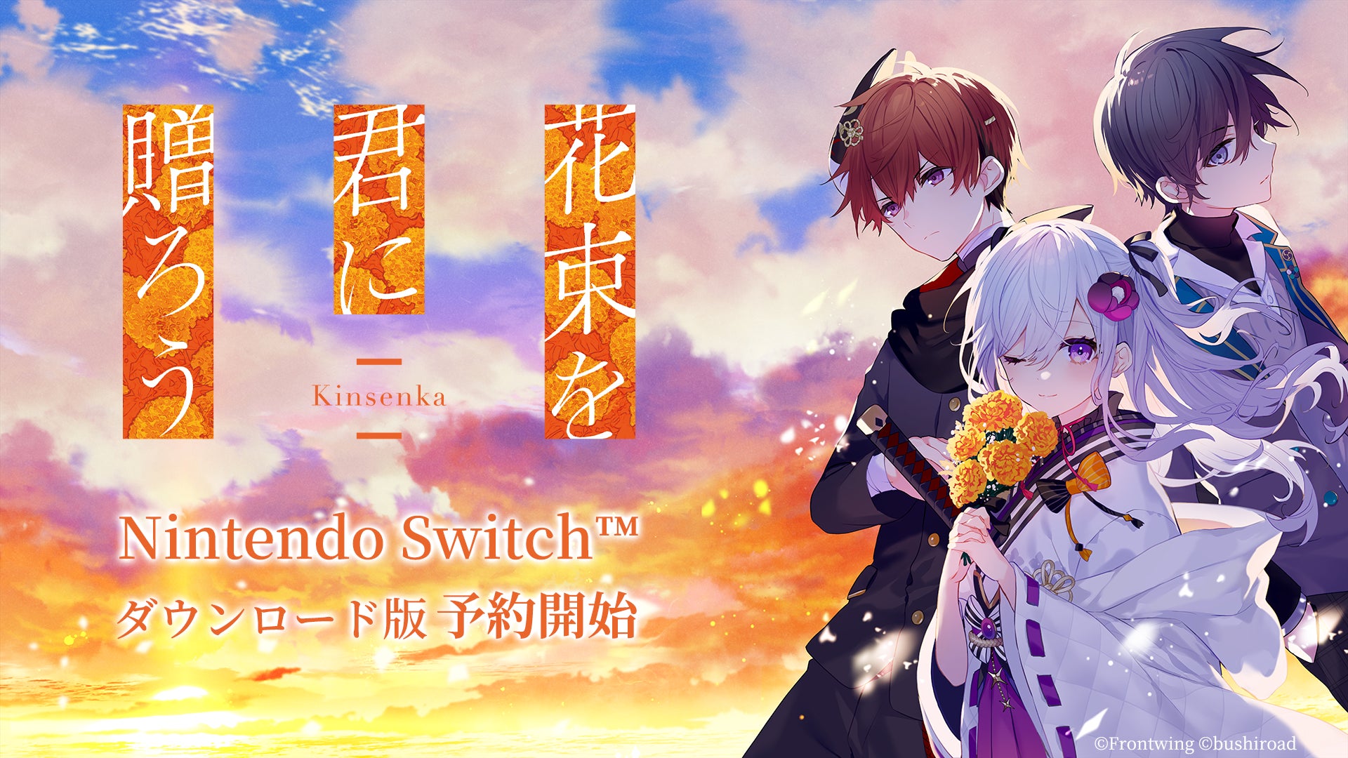 花束を君に贈ろうSwitch版予約開始!純金プレゼントも 花束を君に贈ろうSwitch版予約開始!純金プレゼントも