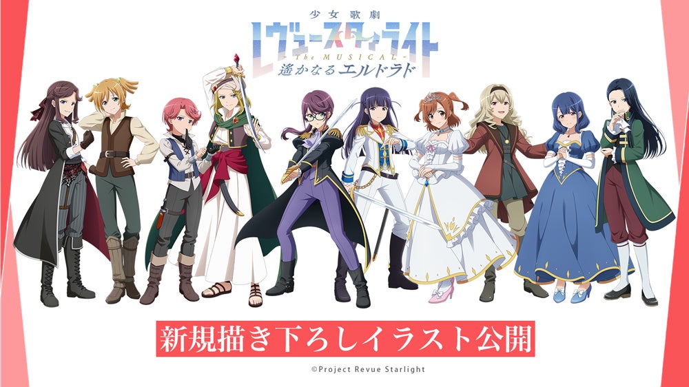 少女☆歌劇 レヴュースタァライト -The MUSICAL- 遙かなるエルドラド 少女☆歌劇 レヴュースタァライト -The MUSICAL- 遙かなるエルドラド