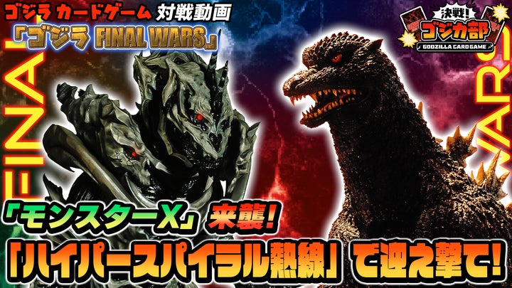 ゴジラシリーズ70年の歴史を巡る一大攻防戦!「ゴジラ カードゲーム ゴジラシリーズ70年の歴史を巡る一大攻防戦!「ゴジラ カードゲーム