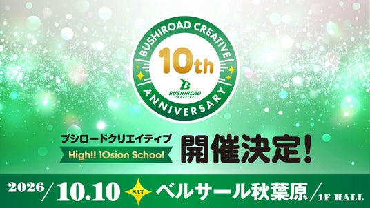 10月10日(土)、設立10周年を記念した過去最大規模のイベント【ブシロードクリエイティブ -High!! 10sion School-】の開催が決定! 10月10日(土)、設立10周年を記念した過去最大規模のイベント【ブシロードクリエイティブ -High!! 10sion School-】の開催が決定!