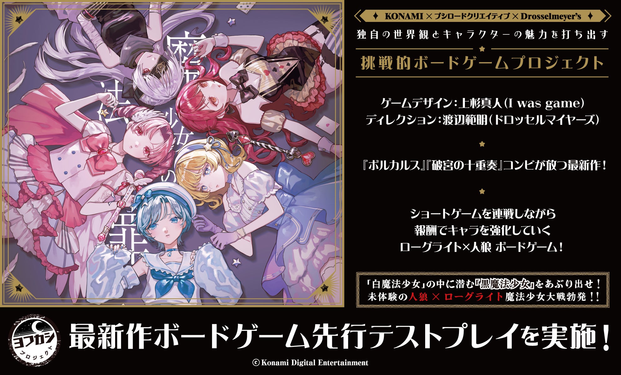 ゲムマ2026春『魔法少女の罪』先行販売！トークショーも