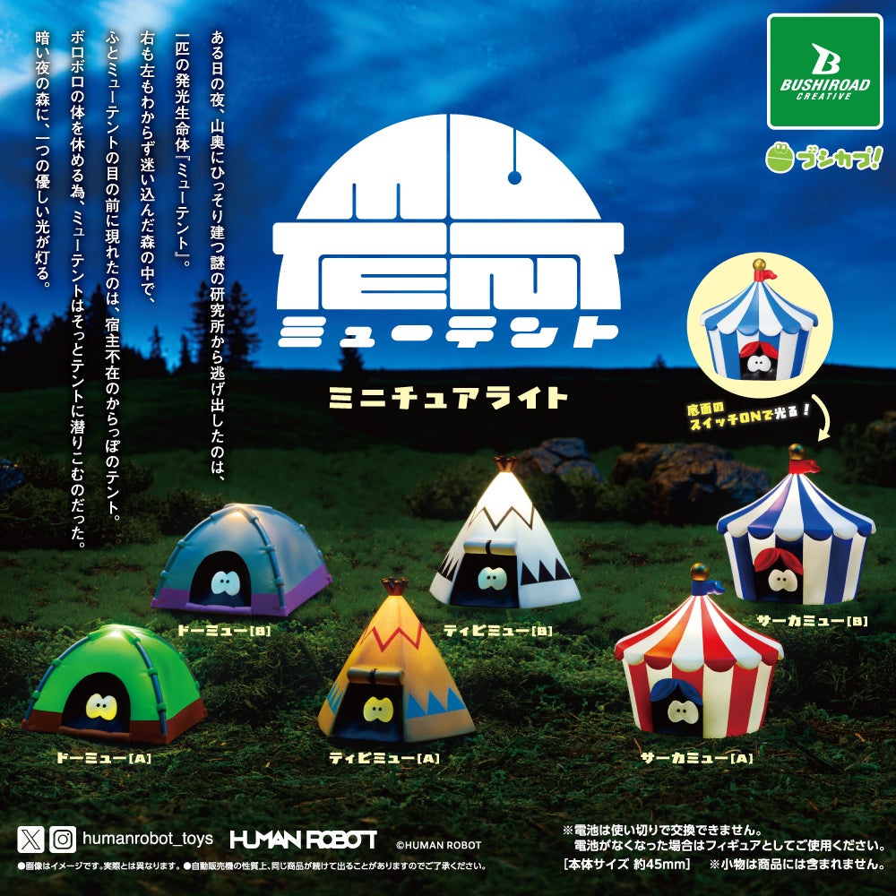 本日発売】HUMAN ROBOTの「ミューテント」がミニチュアライトに 本日発売】HUMAN ROBOTの「ミューテント」がミニチュアライトに