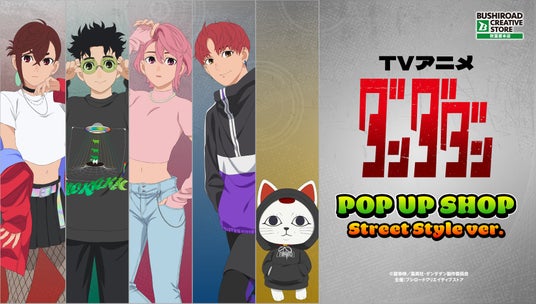 6月5日(金)より【TVアニメ『ダンダダン』 POP UP SHOP Street Style ver.】の開催が決定! 6月5日(金)より【TVアニメ『ダンダダン』 POP UP SHOP Street Style ver.】の開催が決定!