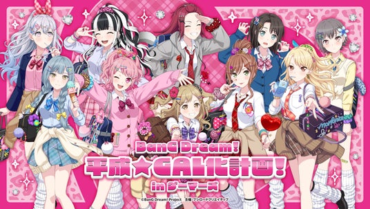 8月1日(土)より【BanG Dream! 平成★GAL化計画! in ゲーマーズ】の開催が決定! 8月1日(土)より【BanG Dream! 平成★GAL化計画! in ゲーマーズ】の開催が決定!