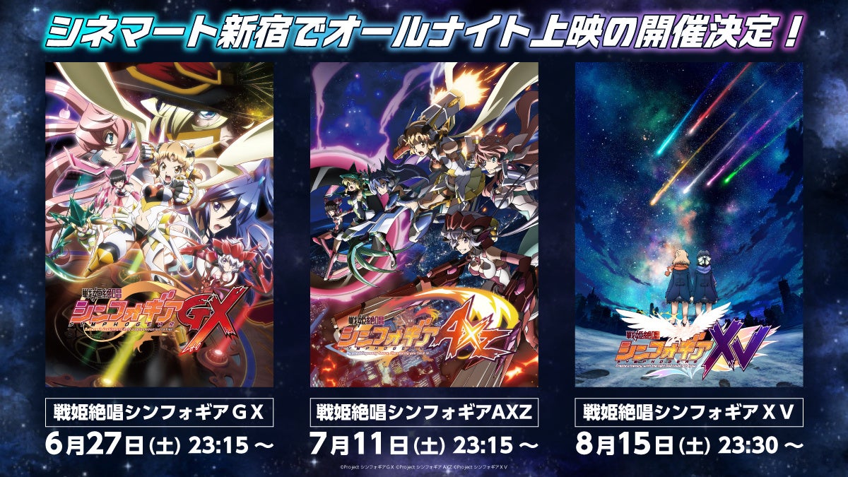 シネマート新宿で『戦姫絶唱シンフォギア』オールナイト上映の開催が決定!TVアニメ第3期~第5期を3ヶ月連続で初上映!