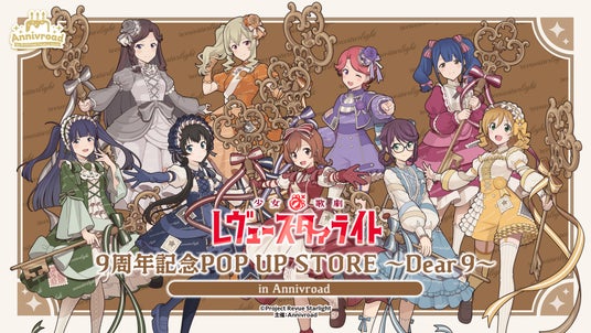 7月2日(木)より【少女☆歌劇 レヴュースタァライト 9周年記念POP UP STORE ~Dear 9~ in Annivroad】の開催が決定! 7月2日(木)より【少女☆歌劇 レヴュースタァライト 9周年記念POP UP STORE ~Dear 9~ in Annivroad】の開催が決定!