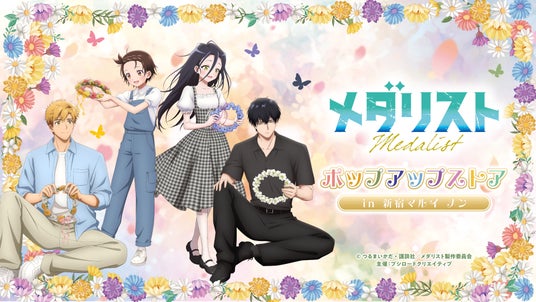 7月4日(土)より【TVアニメ『メダリスト』ポップアップストア in 新宿マルイ メン】の開催が決定! 7月4日(土)より【TVアニメ『メダリスト』ポップアップストア in 新宿マルイ メン】の開催が決定!