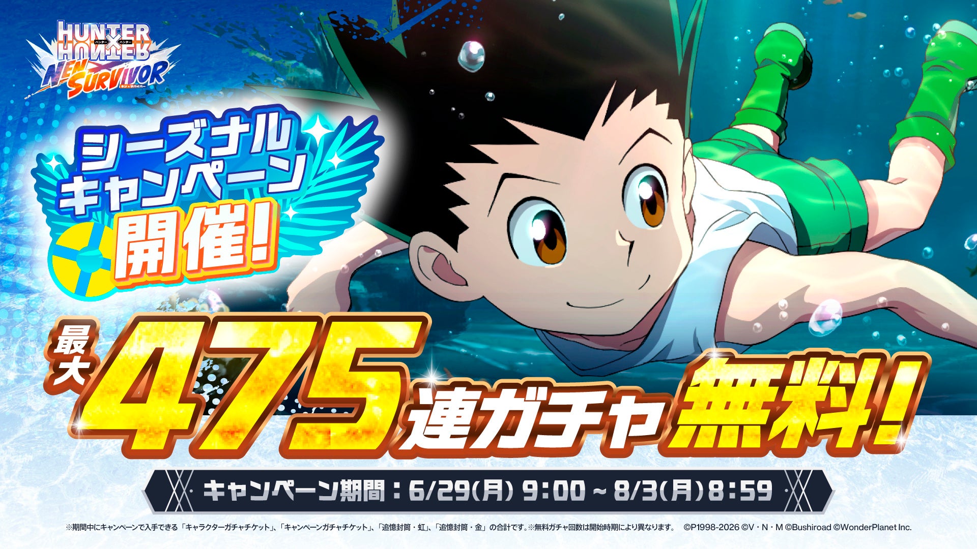 【ハンターハンター】最大475連無料!NEN×SURVIVORで豪華ガチャキャンペーン開催 【ハンターハンター】最大475連無料!NEN×SURVIVORで豪華ガチャキャンペーン開催