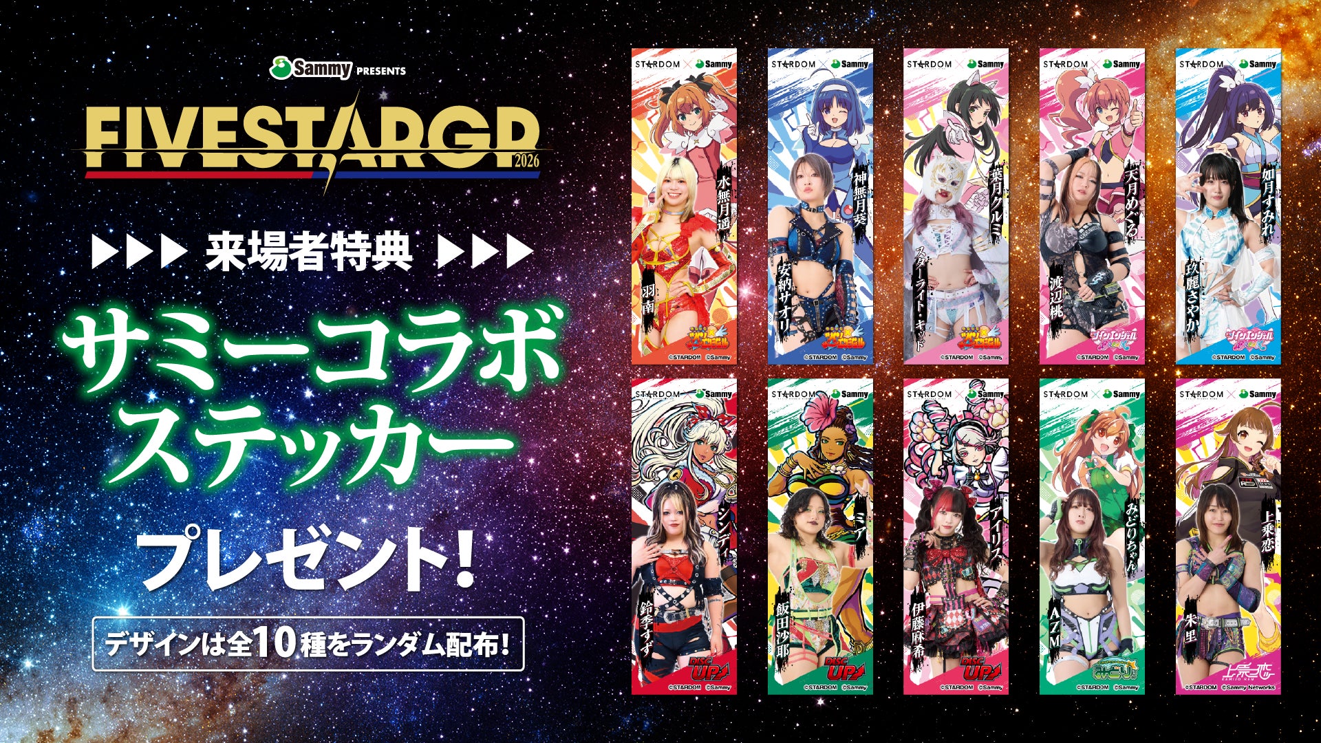 Sammy presents STARDOM 5☆STAR GP 2026』冠スポンサーであるサミー Sammy presents STARDOM 5☆STAR GP 2026』冠スポンサーであるサミー