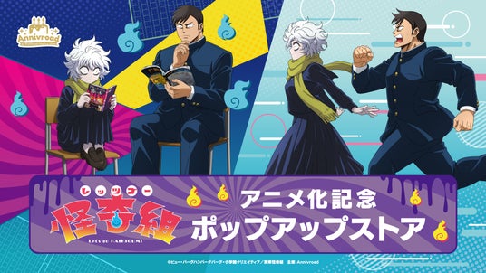 8月1日(土)より【TVアニメ「レッツゴー怪奇組」アニメ化記念 ポップアップストア】の開催が決定! 8月1日(土)より【TVアニメ「レッツゴー怪奇組」アニメ化記念 ポップアップストア】の開催が決定!