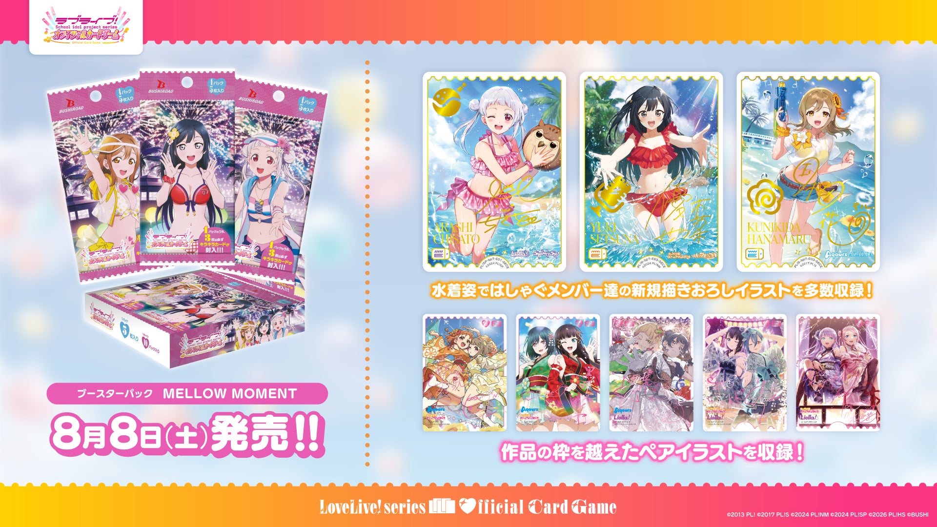 ラブライブ!シリーズ オフィシャルカードゲーム」よりこの夏発売 ラブライブ!シリーズ オフィシャルカードゲーム」よりこの夏発売