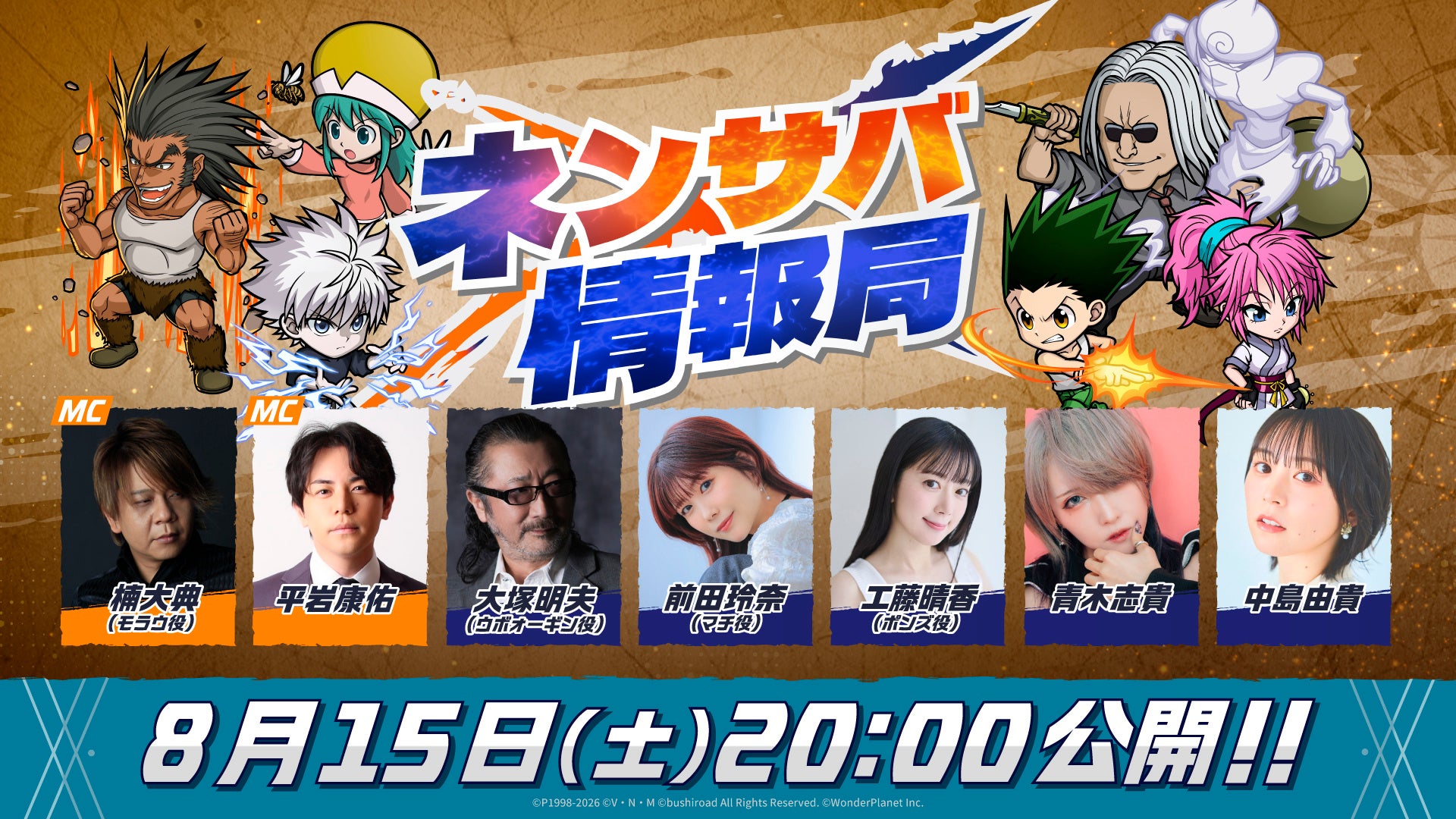 『HUNTER×HUNTER』新情報!『ネンサバ情報局』8/15配信 『HUNTER×HUNTER』新情報!『ネンサバ情報局』8/15配信