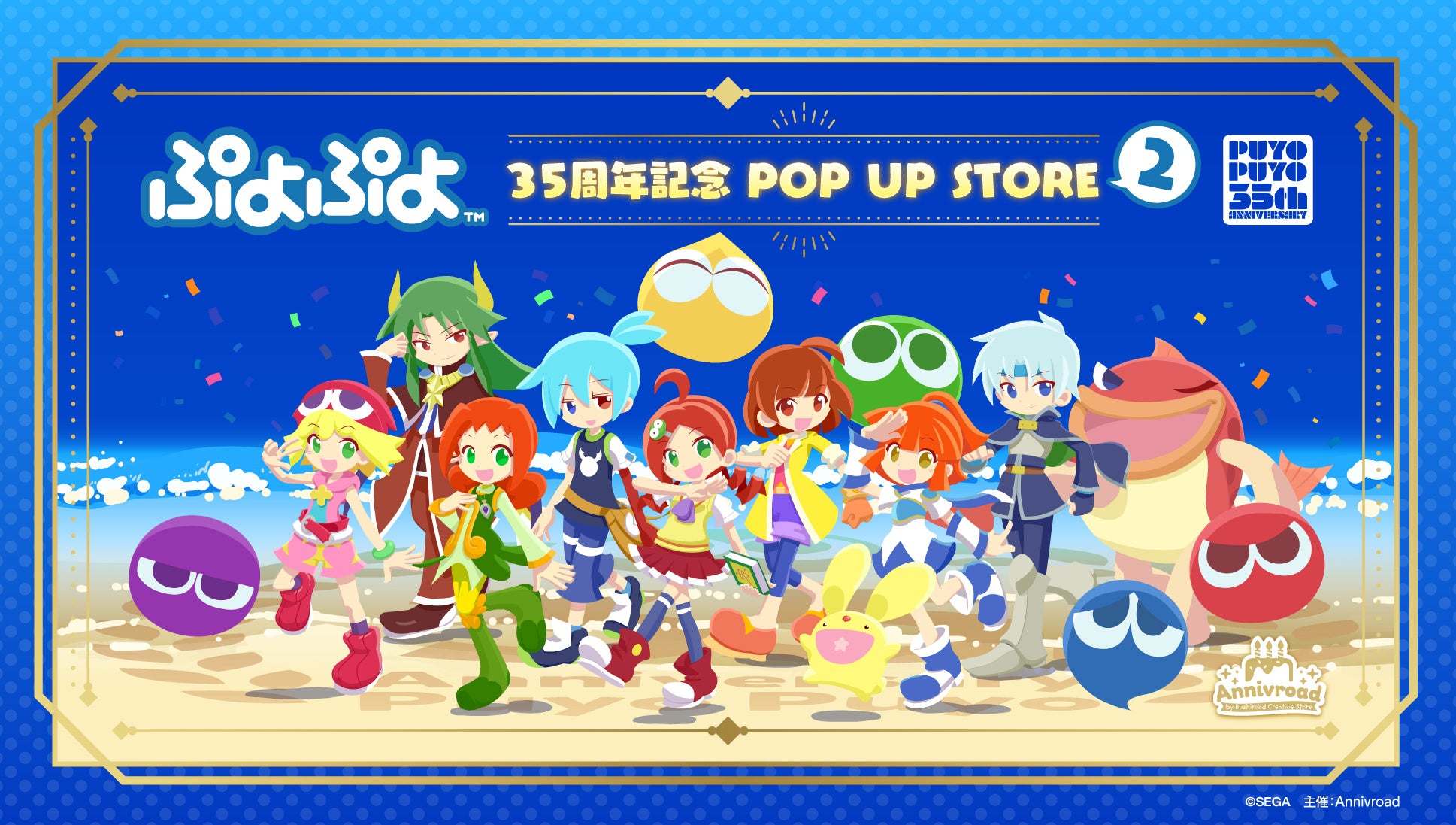 ぷよぷよ 35周年記念 POP UP STORE 2