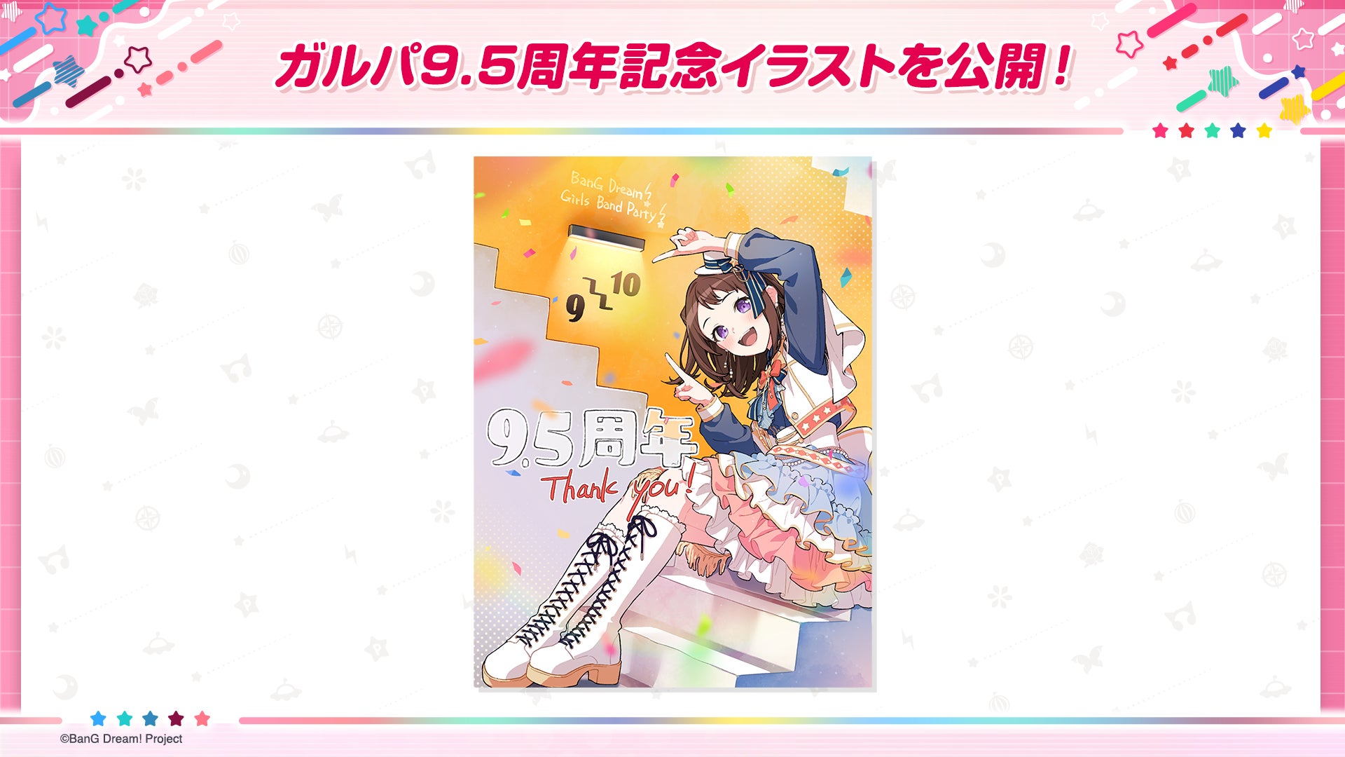 ガルパ9.5周年情報解禁!新機能、神曲追加、総選挙結果も発表 ガルパ9.5周年情報解禁!新機能、神曲追加、総選挙結果も発表