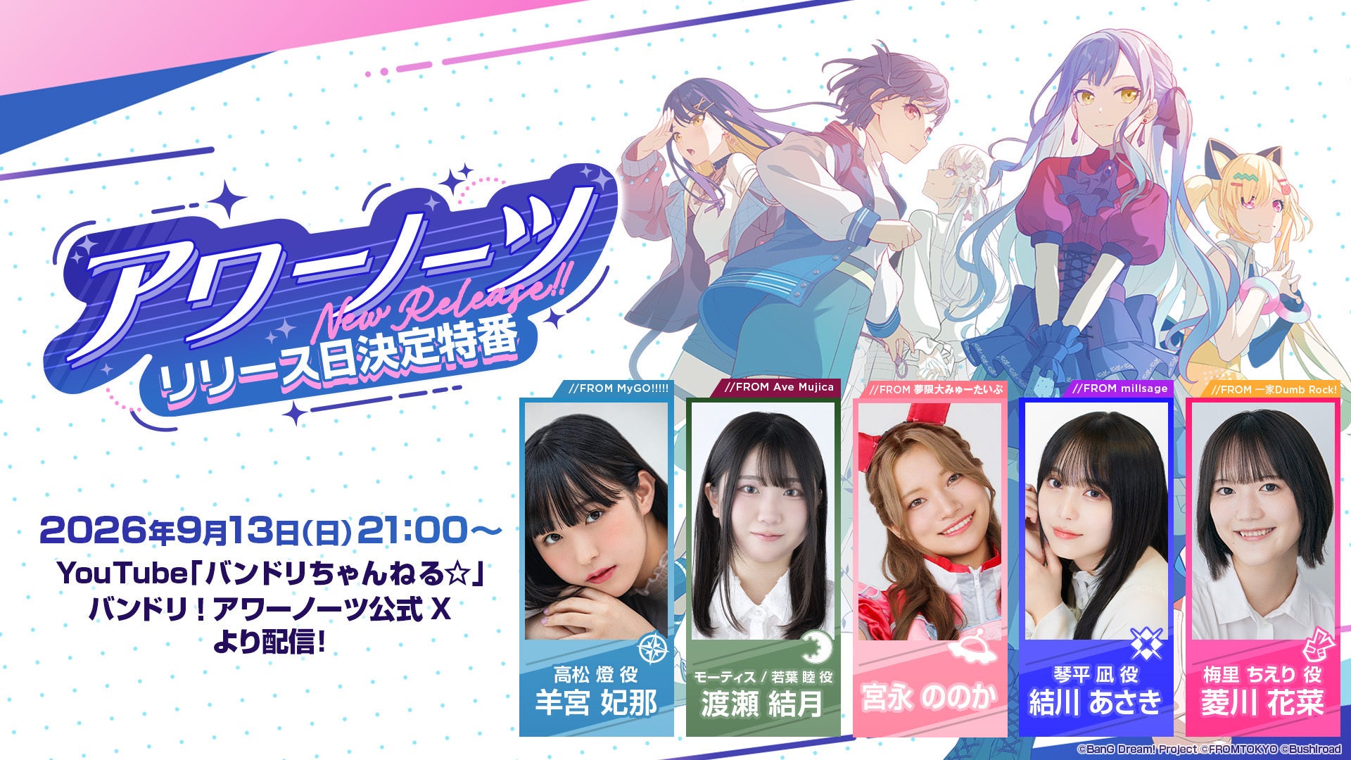 「バンドリ!Our Notes」リリース日発表特番!新情報&キャスト実機プレイも 「バンドリ!Our Notes」リリース日発表特番!新情報&キャスト実機プレイも