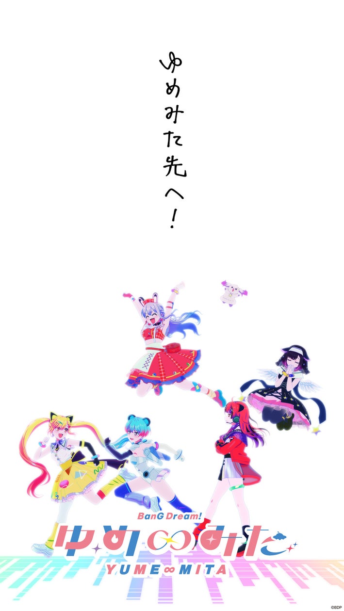 バンドリ!ゆめ∞みた:夢限大みゅーたいぷ新ビジュアル&ライブ映像公開! バンドリ!ゆめ∞みた:夢限大みゅーたいぷ新ビジュアル&ライブ映像公開!