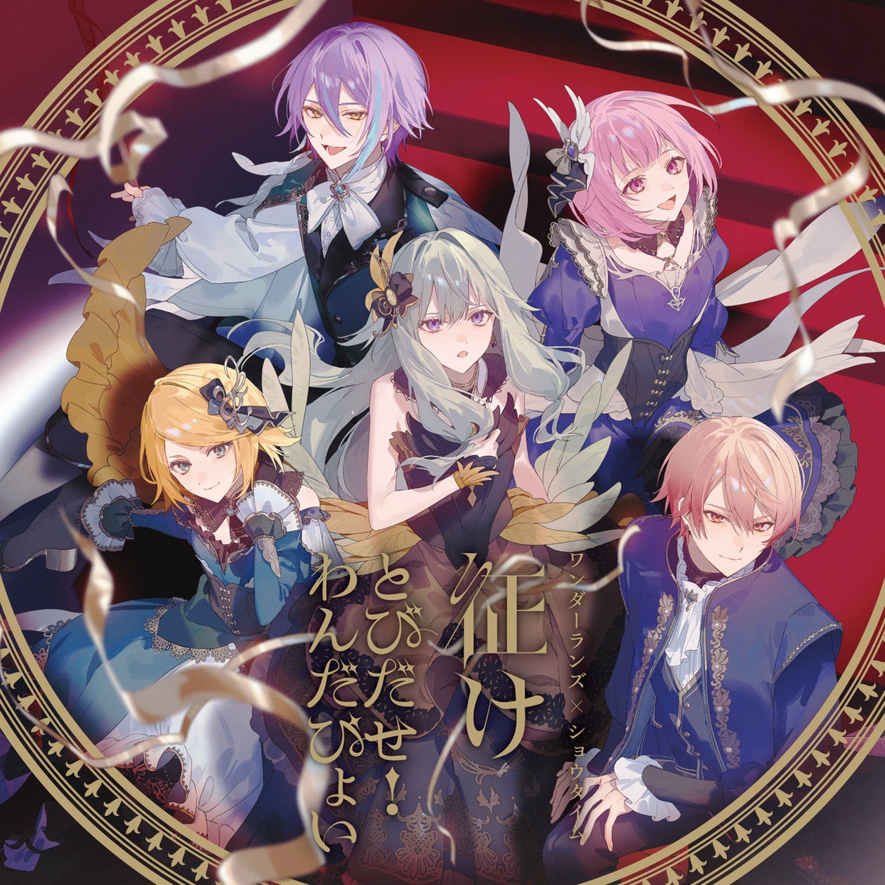プロセカ「ワンダーランズ×ショウタイム」新曲2曲収録シングル本日発売! プロセカ「ワンダーランズ×ショウタイム」新曲2曲収録シングル本日発売!
