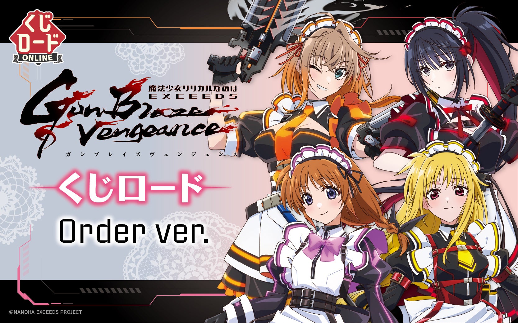 魔法少女リリカルなのは EXCEEDS Gun Blaze Vengeance くじロード Order ver.