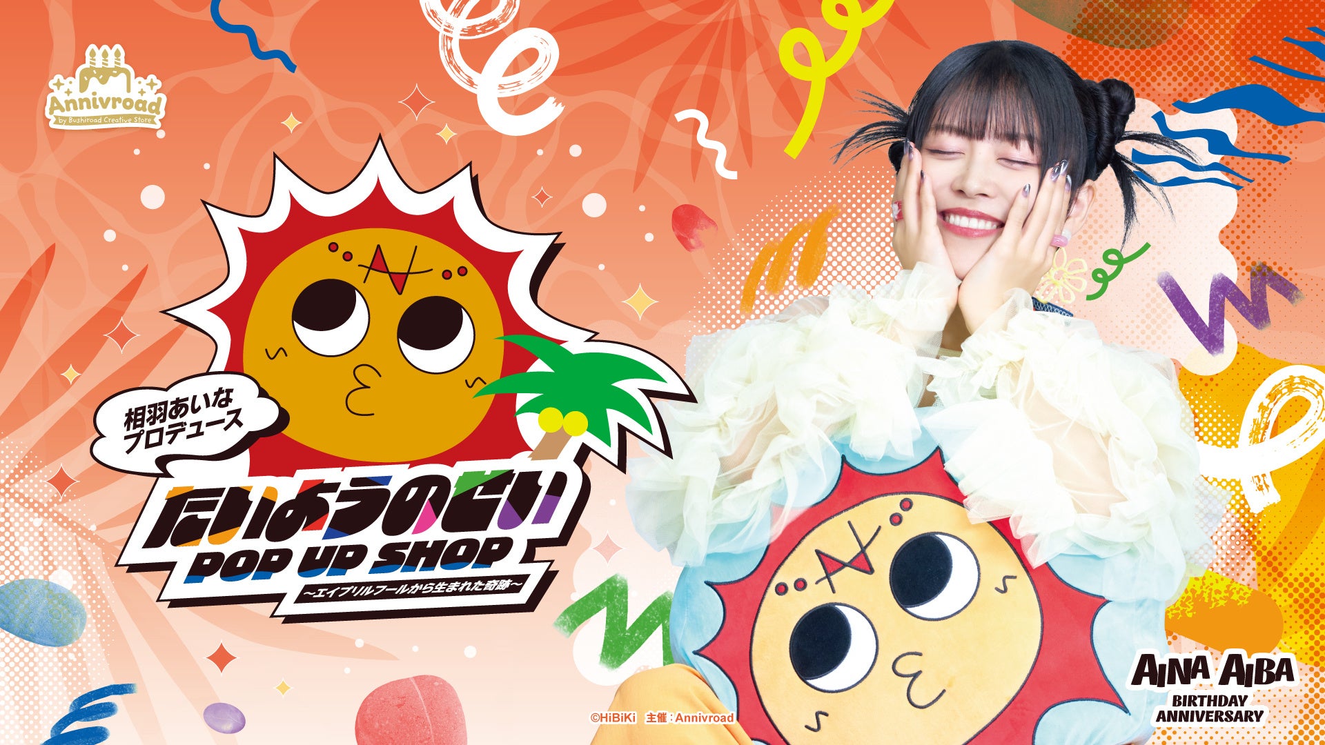 相羽あいなプロデュース たいようのせい POP UP SHOP〜エイプリルフールから生まれた奇跡〜