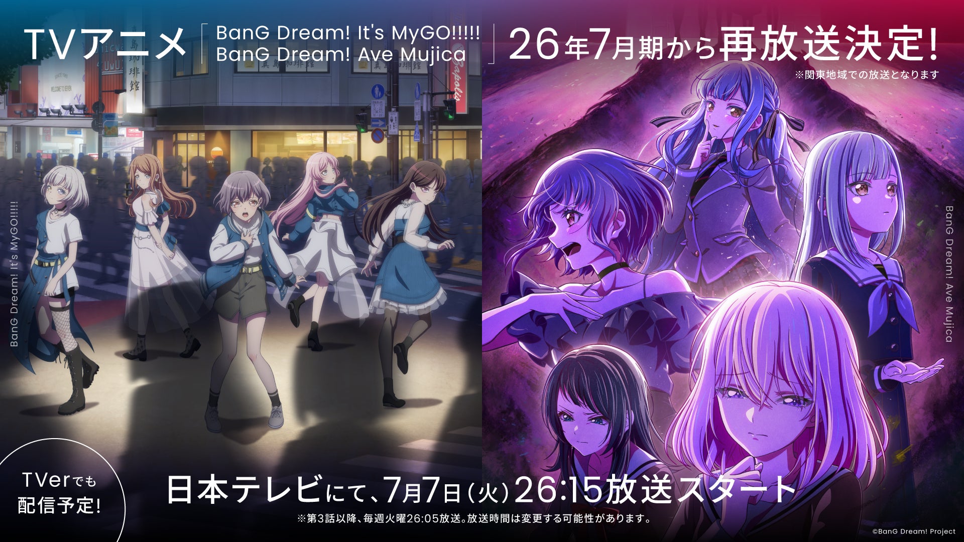 「バンドリ!」ゆめみた&MyGO/Ave Mujica再放送!11周年プロジェクトも始動 「バンドリ!」ゆめみた&MyGO/Ave Mujica再放送!11周年プロジェクトも始動