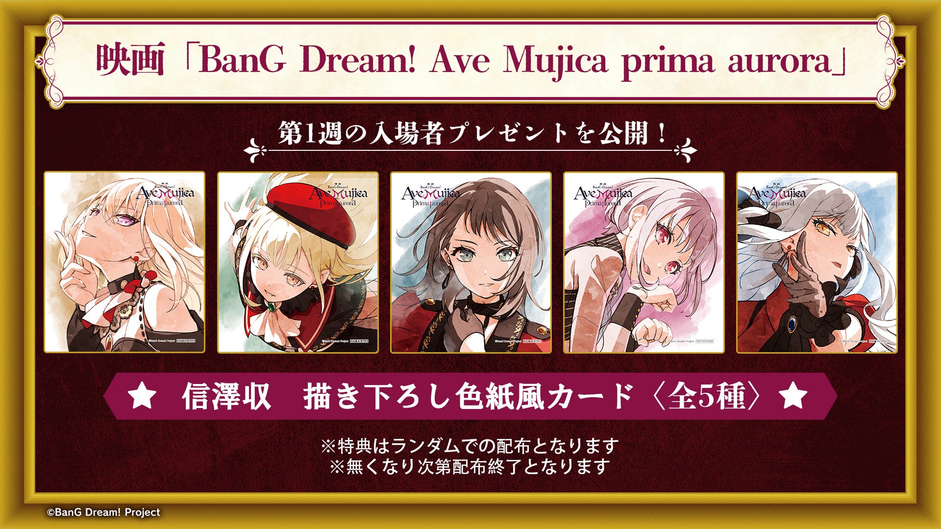 映画「BanG Dream! Ave Mujica prima aurora」第1週の入場者プレゼント、映画と同時上映のマナームービーなど最新情報！