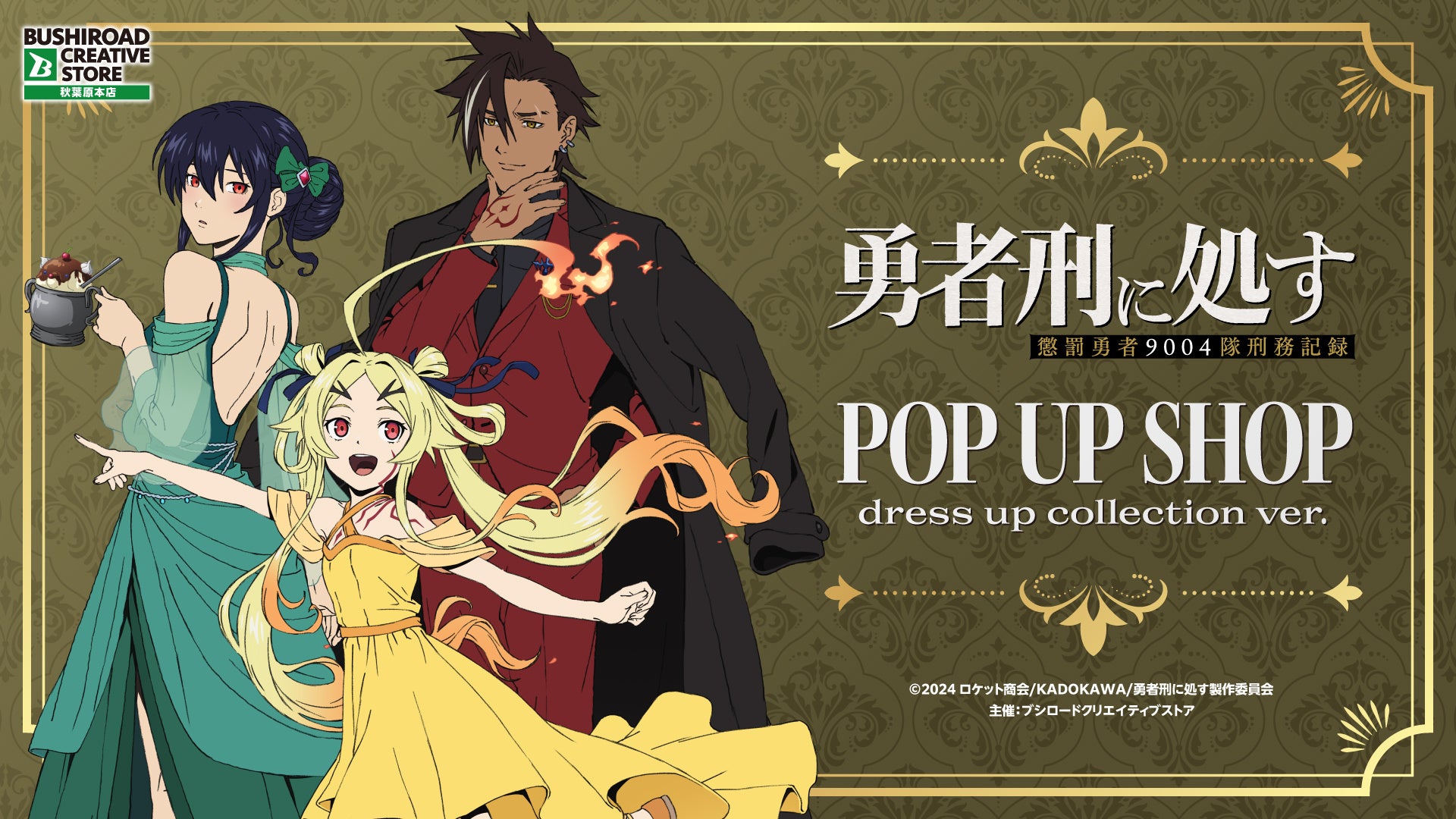 TVアニメ『勇者刑に処す 懲罰勇者9004隊刑務記録』POP UP SHOP dress up collection ver.