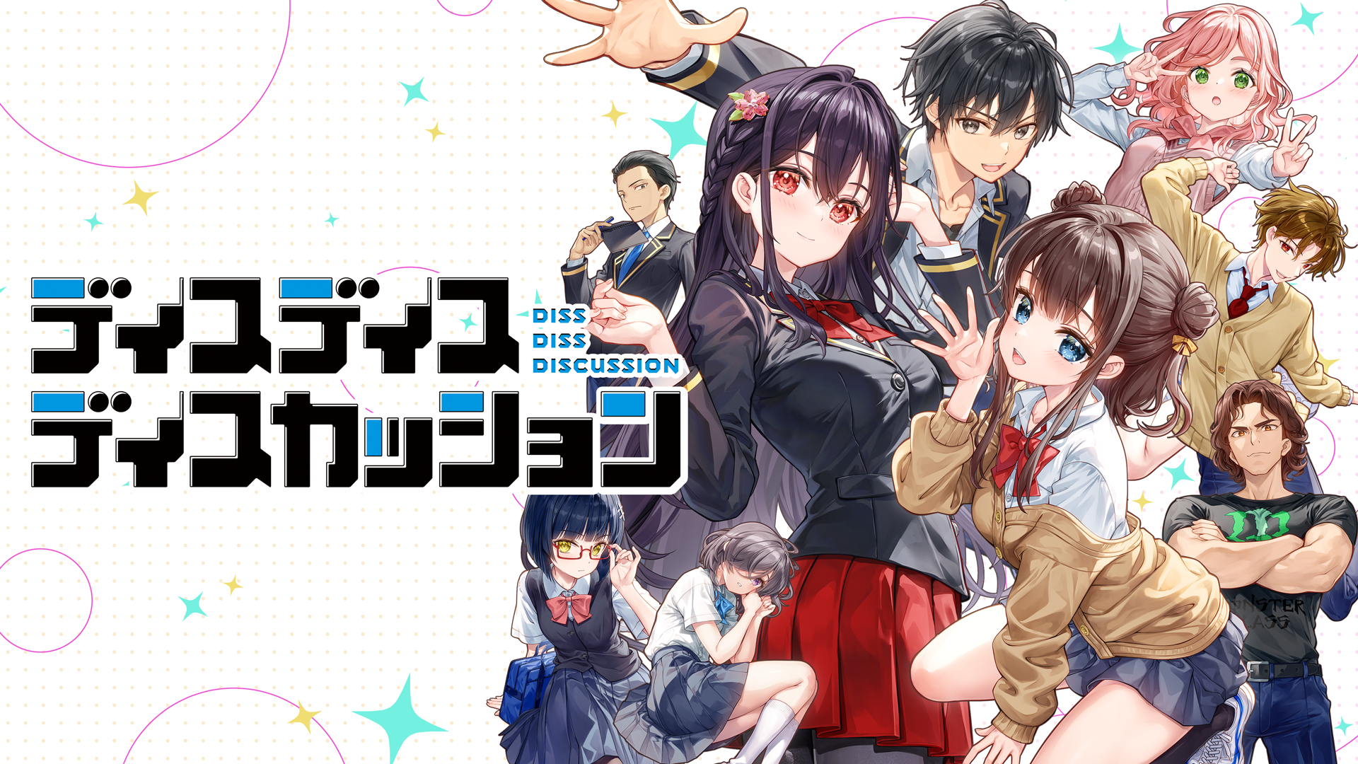 『魔法少女リリカルなのは』シリーズ「藤真拓哉」がキャラクターデザイン／原画を担当する新作ADVゲーム『ディスディスディスカッション』本日10月6日よりSteamにて体験版配信開始！