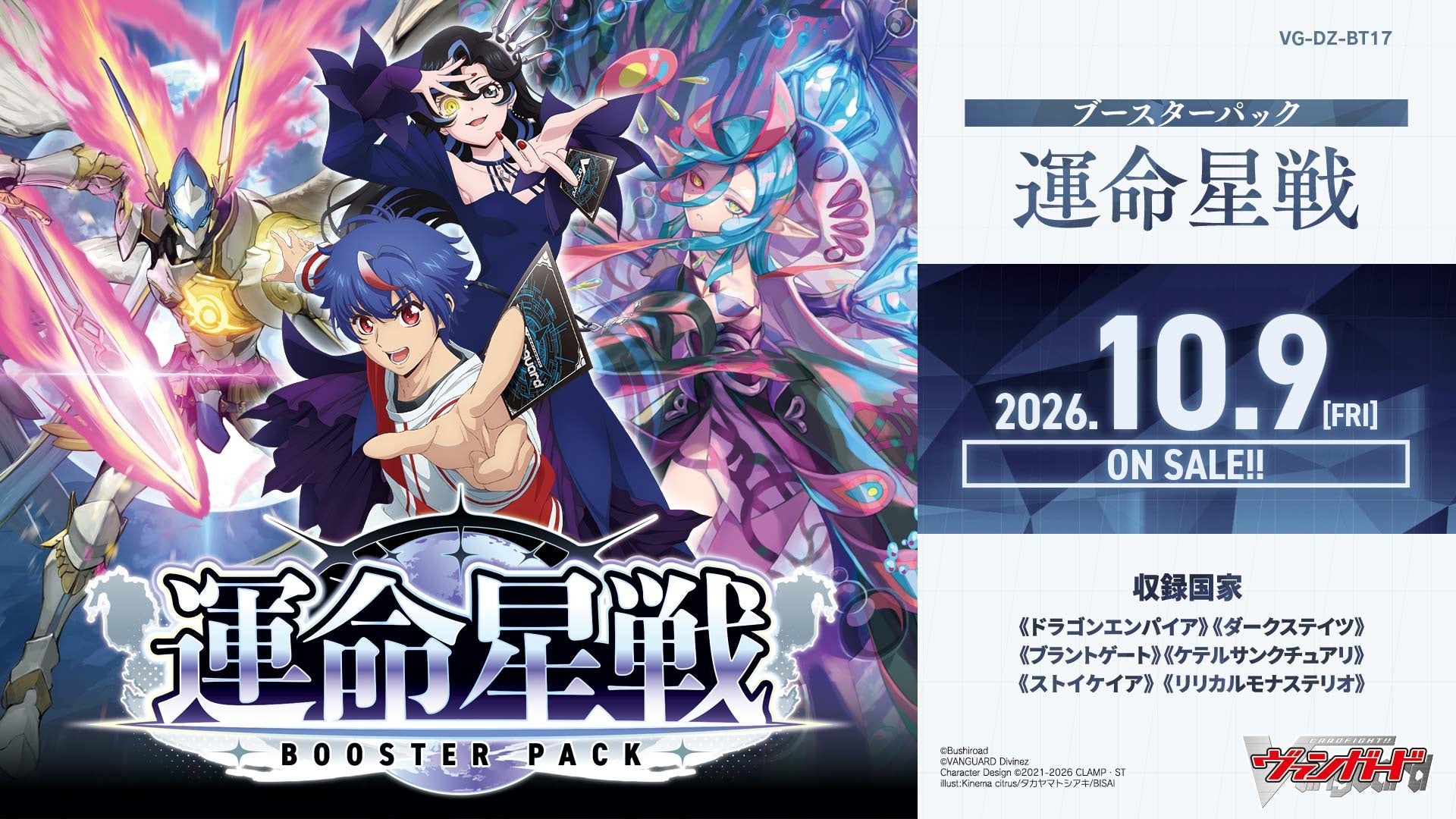カードファイト!! ヴァンガードよりブースターパック「運命星戦」が本日発売！