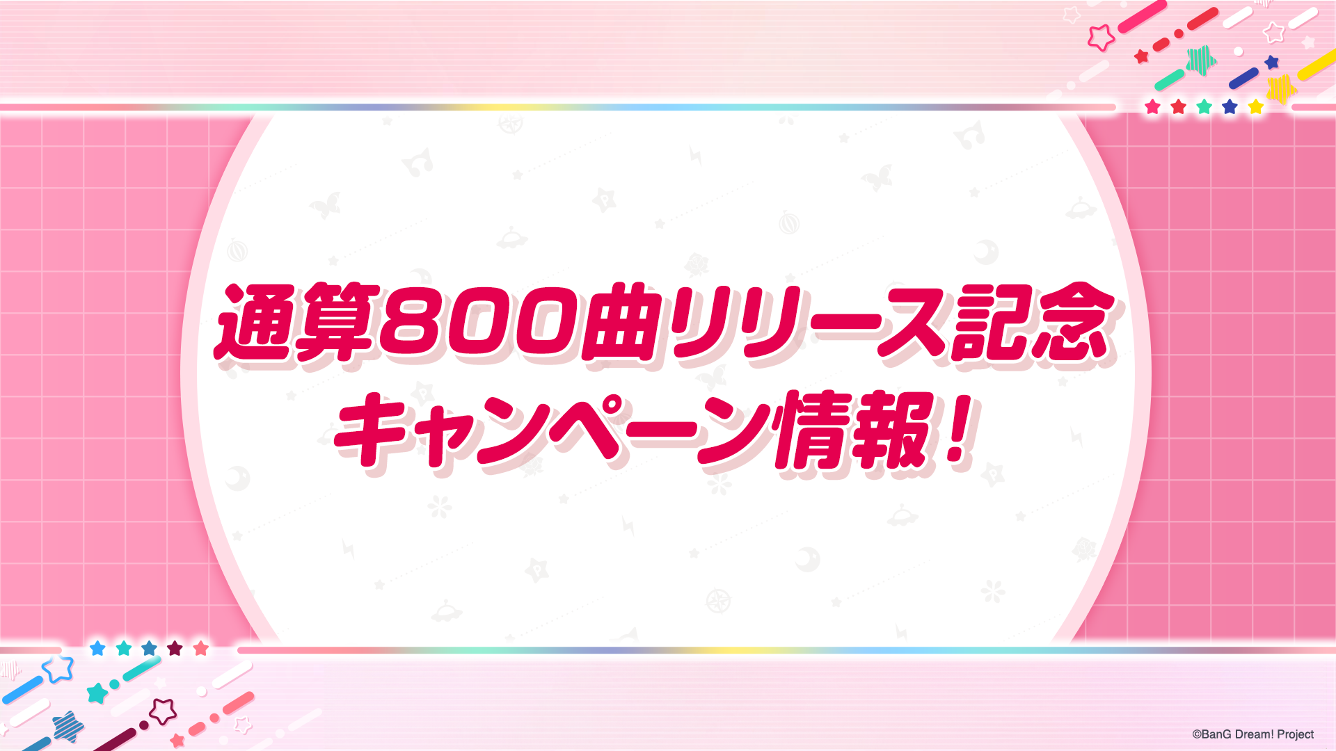 ガルパ800曲達成！無料ガチャ＆記念キャンペーン情報まとめ