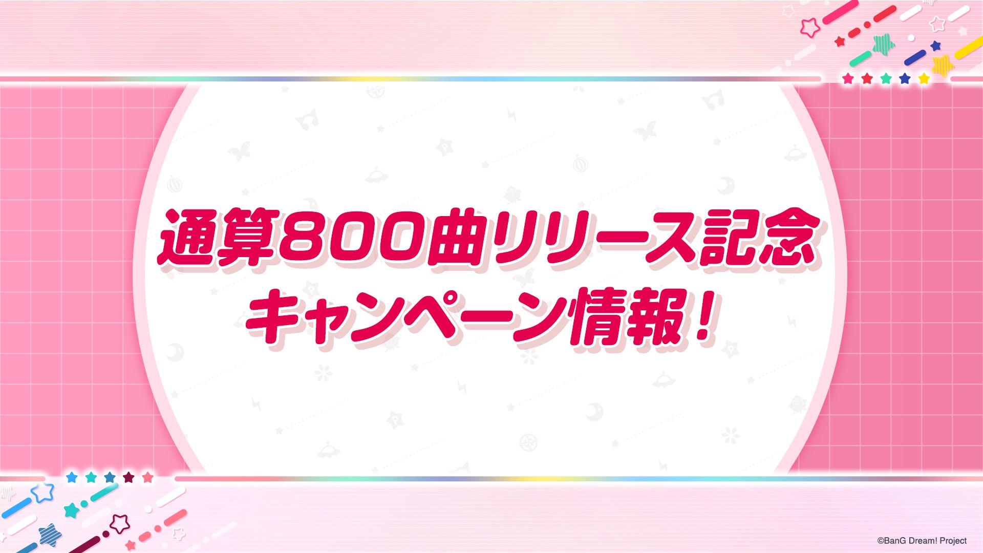 ガルパ800曲達成!無料ガチャ&記念キャンペーン情報まとめ ガルパ800曲達成!無料ガチャ&記念キャンペーン情報まとめ