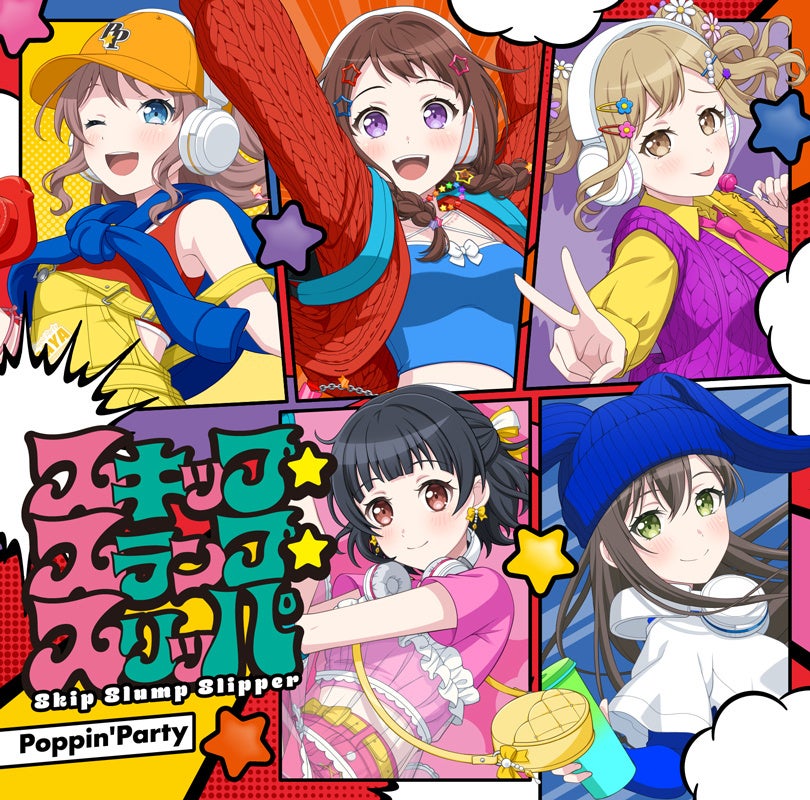 バンドリ！Poppin’Party新曲「スキップ・スランプ・スリッパ」本日発売！