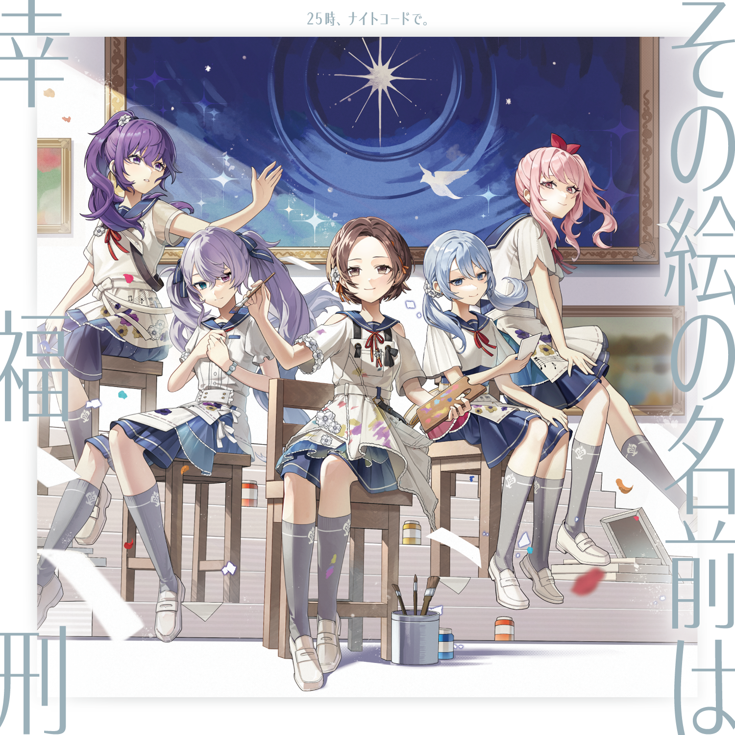25時、ナイトコードで。 13th Single「その絵の名前は/幸福刑」本日リリース！
