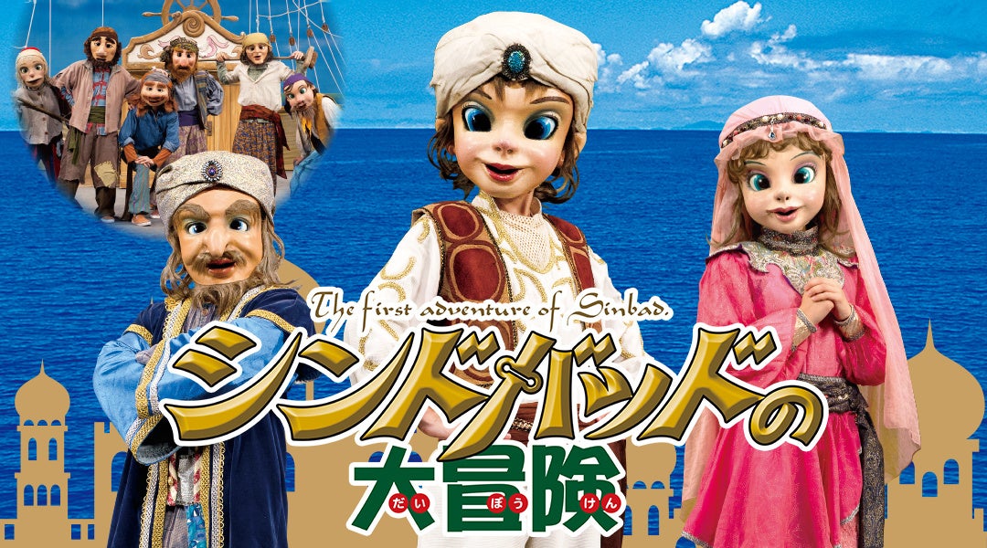 劇団飛行船マスクプレイミュージカル『シンドバッドの大冒険』10月31日(土)吹田公演でのスタンプラリー実施決定