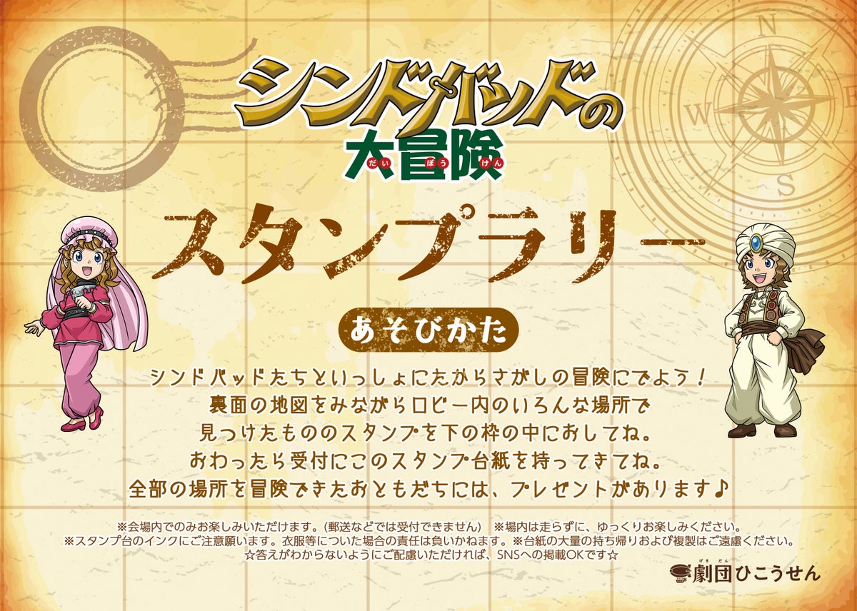 劇団飛行船『シンドバッドの大冒険』、10月31日(土)の吹田公演で会場内スタンプラリーを実施