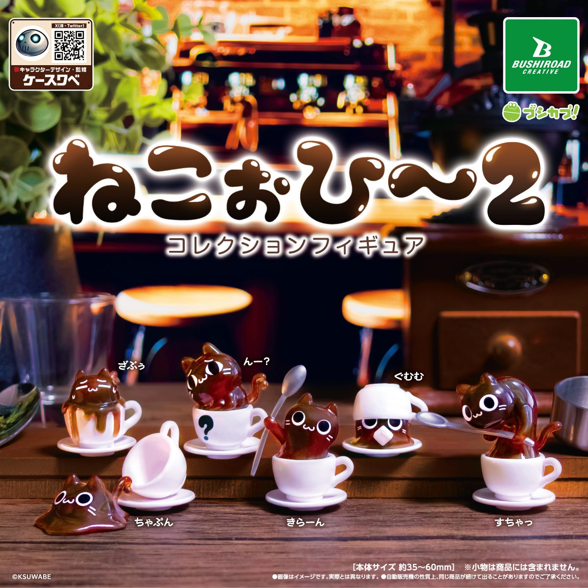 【新商品】イラストレーター「ケースワベ」による「ねこぉひ～」のコレクションフィギュア第2弾が登場！