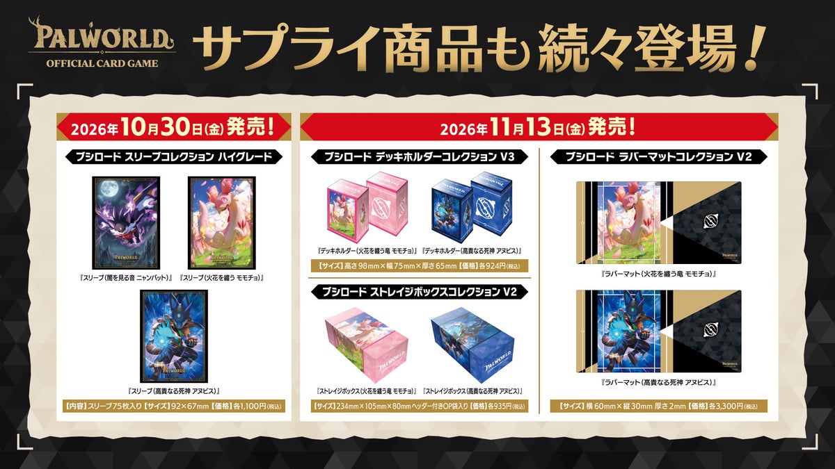 『パルワールド オフィシャルカードゲーム』第2弾「目覚めし伝説」が10月30日発売!第3弾「果てなき飛翔」や公式アプリ制作決定など最新情報が一挙到着