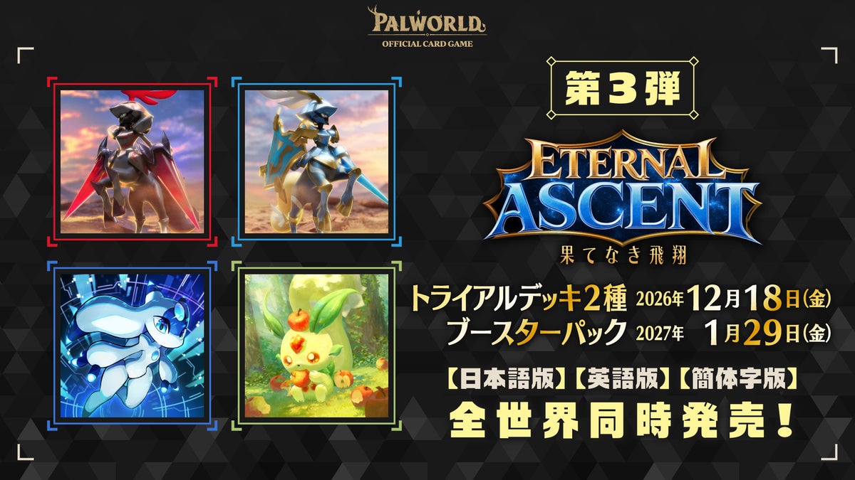 『パルワールド オフィシャルカードゲーム』第2弾「目覚めし伝説」が10月30日発売!第3弾「果てなき飛翔」や公式アプリ制作決定など最新情報が一挙到着