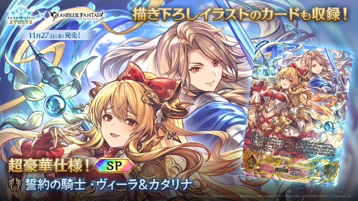 『Shadowverse EVOLVE』×『グランブルーファンタジー』コラボパックが11月27日発売!描き下ろし&キャストサイン入りカードも収録