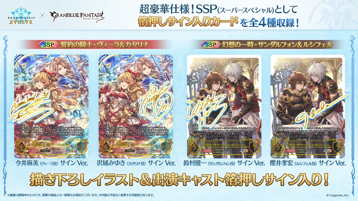 『Shadowverse EVOLVE』×『グランブルーファンタジー』コラボパックが11月27日発売!描き下ろし&キャストサイン入りカードも収録