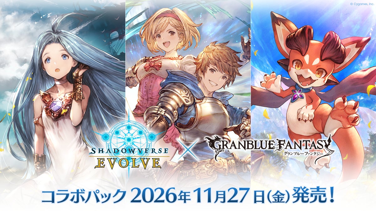 『Shadowverse EVOLVE』×『グランブルーファンタジー』コラボパックが11月27日発売!描き下ろし&キャストサイン入りカードも収録