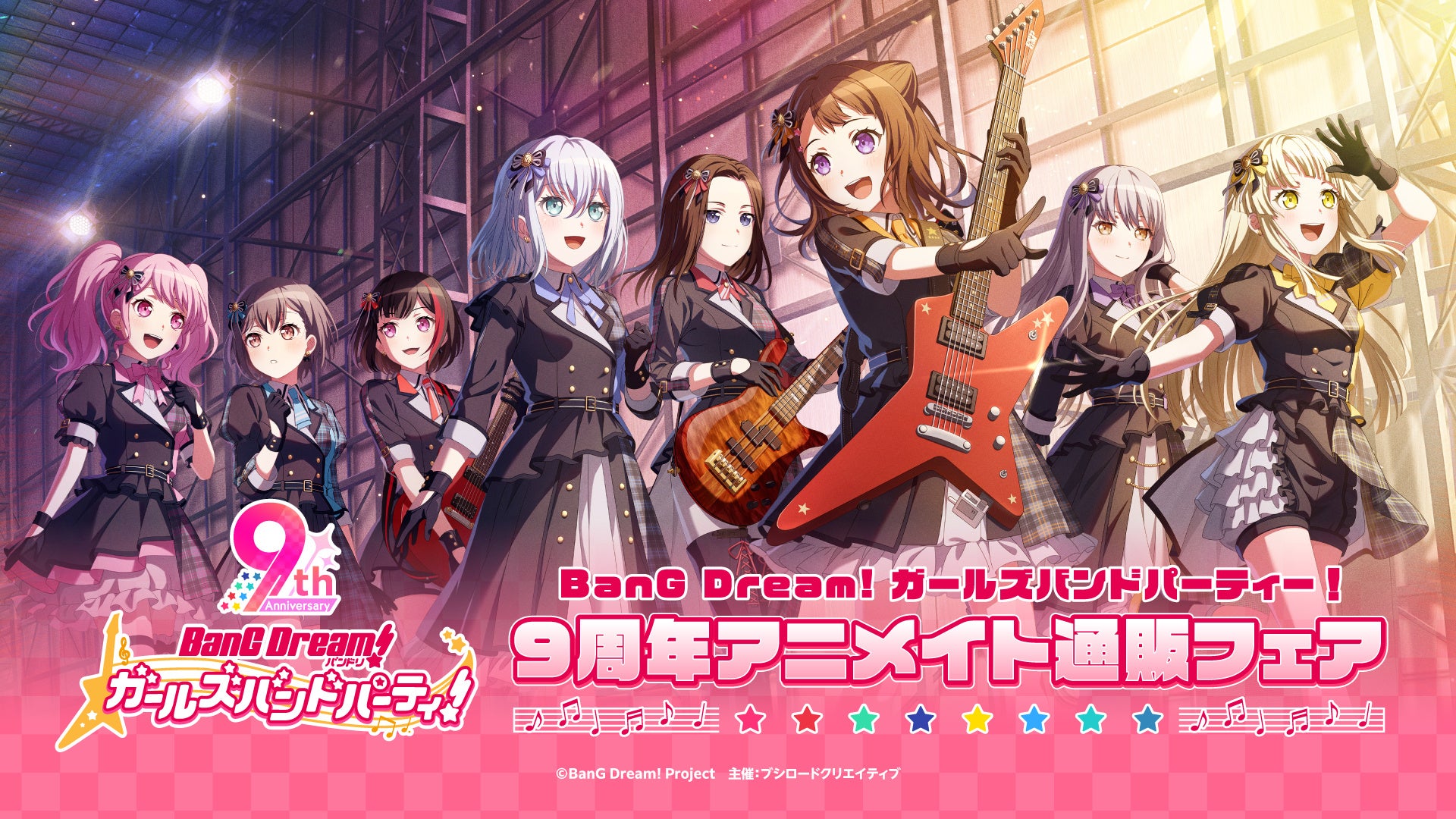 バンドリ! ガールズバンドパーティ!9周年アニメイト通販フェア