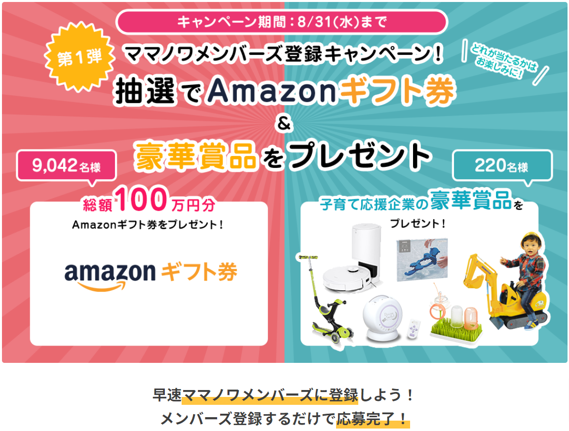 子育て応援サイト ママノワ 6月1日リニューアルオープン 抽選で総額100万円分のamazonギフト券 子育て応援企業の豪華賞品プレゼント キャンペーン実施中 株式会社マインドシェア ママ マーケティング カンパニーのプレスリリース