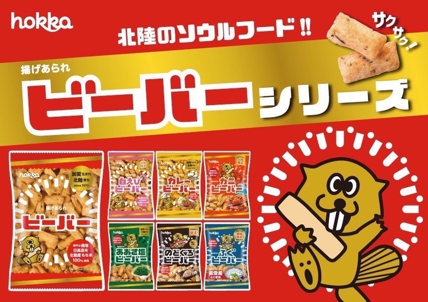 hokka 北陸製菓】話題の揚げあられ「ビーバー」、福井「ONE PARK