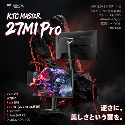 KTC「MASTER」シリーズ第三弾――27インチ4Kデュアルモードゲーミング KTC「MASTER」シリーズ第三弾――27インチ4Kデュアルモードゲーミング