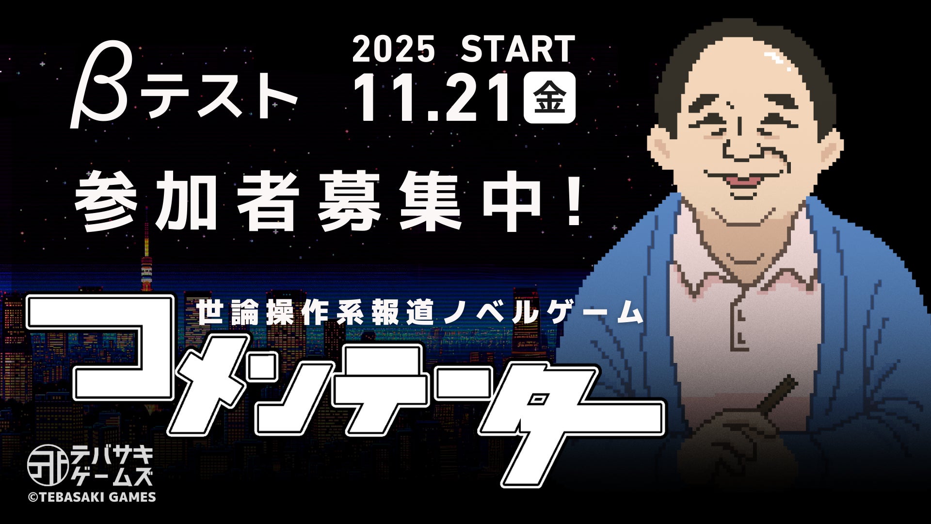 世論操作ノベル『コメンテーター』CβT参加者募集!新曲トレーラー公開 世論操作ノベル『コメンテーター』CβT参加者募集!新曲トレーラー公開