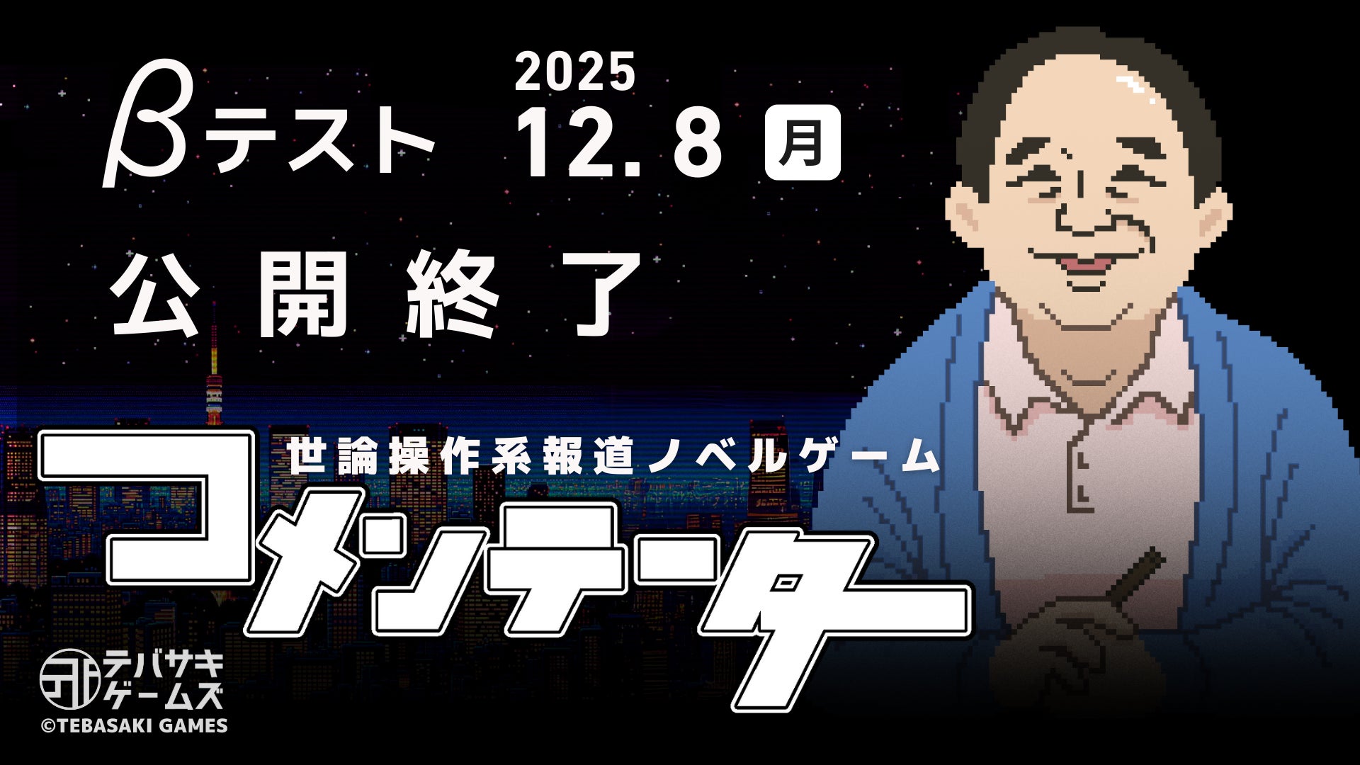 話題のゲーム『コメンテーター』Cβ終了へ。予想超える反響! 話題のゲーム『コメンテーター』Cβ終了へ。予想超える反響!